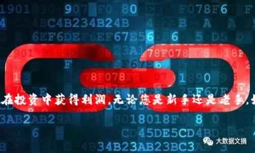 jiaoti如何使用Tokenim钱包领取免费数字币并获利？/jiaoti

Tokenim钱包, 免费数字币, 数字货币投资, 加密货币交易/guanjianci

引言：数字货币的崛起与Tokenim钱包
近年来，数字货币的迅速发展吸引了越来越多的投资者。与传统投资方式相比，数字货币提供了更多的机会和灵活性。作为数字货币生态系统中的一个重要组成部分，Tokenim钱包为用户提供了方便、安全的数字资产管理服务。本文将详细介绍如何使用Tokenim钱包领取免费数字币并从中获利，希望能为您在数字货币投资的旅程中提供帮助与启发。

什么是Tokenim钱包？
Tokenim钱包是一款功能强大的数字货币钱包，支持多种主流和新兴的加密货币。它不仅可以用于存储、发送和接收数字资产，还支持交易和兑换功能。用户只需一部智能手机，就能随时随地管理自己的数字资产。安全性是Tokenim钱包的一大亮点，采用了多重安全加密技术，确保用户的资产不会受到威胁。

Tokenim钱包的主要特点
ul
    listrong安全性：/strongTokenim钱包采用先进的加密技术，保障用户的资产安全。/li
    listrong用户友好：/strong界面设计简洁直观，即使是新手也能轻松上手。/li
    listrong多币种支持：/strong支持多种数字货币，用户可以一站式管理各类资产。/li
    listrong交易便捷：/strong钱包内置交易功能，用户可以快速进行买卖。/li
/ul

如何在Tokenim钱包中领取免费数字币？
如今，许多数字货币项目为了吸引用户，推出了各种形式的免费数字币活动。使用Tokenim钱包，您可以参与这些活动，获取免费的数字资产。以下是领取免费数字币的步骤：

h4步骤一：下载并安装Tokenim钱包/h4
首先，您需要从官方网站或应用商店下载Tokenim钱包。安装完成后，打开应用并注册您的账户。注册过程中，您需要设置安全密码，并请务必记住这一信息。

h4步骤二：参与免费数字币活动/h4
Tokenim钱包不定期会推出一些免费的数字币活动，例如空投(Airdrop)或推广活动。您可以通过钱包内的“活动”或“推广”板块查看最新的活动信息。通常，您只需完成一些简单的任务，如关注社交媒体账户、转发信息等，就能成功领取免费的数字币。

h4步骤三：查看您的钱包余额/h4
完成任务后，您可以进入Tokenim钱包查看您的新的数字资产。通常免费的数字币会在一定时间内发放到您的钱包中。确保您定期登录，查看自己的余额及账户动态。

利用Tokenim钱包获利的策略
领取到免费数字币后，如何将其转化为实际收益，是每一个投资者都需要思考的问题。以下是一些实用的策略：

h4策略一：持币待涨/h4
在您领取的免费数字币中，有些可能在市场上潜力巨大。您可以选择持有这些币，长期观察其价格波动，待其涨幅达到预期再进行出售。此策略适合对项目有信心的用户。

h4策略二：短期交易/h4
对于那些波动较大的数字币，短期交易是一种有效的获利方式。通过定期分析市场趋势，选择合适的买入与卖出时机，您可以从中获得理想的收益。不过，这种方法需要较强的市场分析能力和一定的风险承受能力。

h4策略三：参与项目社区/h4
许多数字项目的社区中会有额外的福利，如持币分红、特殊活动等。通过参与这些社区，您不仅能获得更多的投资机会，还能获得项目的最新动态与信息。

数字货币投资的风险与挑战
虽然数字货币投资在理论上能带来高额回报，但同样伴随着巨大的风险。以下是投资者应关注的几点：

h4风险一：市场波动性大/h4
数字货币的价格波动非常剧烈，短期内上下浮动可能达到数十个百分点。因此，任何投资都需谨慎处理。

h4风险二：安全隐患/h4
尽管Tokenim钱包保障了较高的安全性，但网络环境依然存在安全隐患。用户应定期更换密码，并启用双重验证等安全措施。

h4风险三：项目本身的稳定性/h4
许多数字币项目的技术和市场应用尚在发展中。一旦项目发展不顺，这些币的价值很可能迅速贬值。

结语：掌握Tokenim钱包，开启财富之路
Tokenim钱包为用户提供了一个安全、便捷的平台，让每一个人都有机会参与到数字货币的浪潮中。通过领取免费数字币，您不仅能体验数字货币的魅力，还能在投资中获得利润。无论您是新手还是老手，始终要保持理性投资的心态，并持续关注市场变化，制定科学合理的投资策略。只有这样，您才能真正掌握Tokenim钱包给您带来的机会，开启自己的财富之路！

希望以上内容能帮助到您，如有更多疑问，欢迎随时进行交流与探讨！
