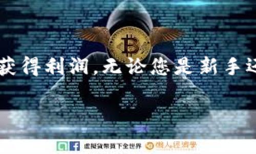 jiaoti如何使用Tokenim钱包领取免费数字币并获利？/jiaoti

Tokenim钱包, 免费数字币, 数字货币投资, 加密货币交易/guanjianci

引言：数字货币的崛起与Tokenim钱包
近年来，数字货币的迅速发展吸引了越来越多的投资者。与传统投资方式相比，数字货币提供了更多的机会和灵活性。作为数字货币生态系统中的一个重要组成部分，Tokenim钱包为用户提供了方便、安全的数字资产管理服务。本文将详细介绍如何使用Tokenim钱包领取免费数字币并从中获利，希望能为您在数字货币投资的旅程中提供帮助与启发。

什么是Tokenim钱包？
Tokenim钱包是一款功能强大的数字货币钱包，支持多种主流和新兴的加密货币。它不仅可以用于存储、发送和接收数字资产，还支持交易和兑换功能。用户只需一部智能手机，就能随时随地管理自己的数字资产。安全性是Tokenim钱包的一大亮点，采用了多重安全加密技术，确保用户的资产不会受到威胁。

Tokenim钱包的主要特点
ul
    listrong安全性：/strongTokenim钱包采用先进的加密技术，保障用户的资产安全。/li
    listrong用户友好：/strong界面设计简洁直观，即使是新手也能轻松上手。/li
    listrong多币种支持：/strong支持多种数字货币，用户可以一站式管理各类资产。/li
    listrong交易便捷：/strong钱包内置交易功能，用户可以快速进行买卖。/li
/ul

如何在Tokenim钱包中领取免费数字币？
如今，许多数字货币项目为了吸引用户，推出了各种形式的免费数字币活动。使用Tokenim钱包，您可以参与这些活动，获取免费的数字资产。以下是领取免费数字币的步骤：

h4步骤一：下载并安装Tokenim钱包/h4
首先，您需要从官方网站或应用商店下载Tokenim钱包。安装完成后，打开应用并注册您的账户。注册过程中，您需要设置安全密码，并请务必记住这一信息。

h4步骤二：参与免费数字币活动/h4
Tokenim钱包不定期会推出一些免费的数字币活动，例如空投(Airdrop)或推广活动。您可以通过钱包内的“活动”或“推广”板块查看最新的活动信息。通常，您只需完成一些简单的任务，如关注社交媒体账户、转发信息等，就能成功领取免费的数字币。

h4步骤三：查看您的钱包余额/h4
完成任务后，您可以进入Tokenim钱包查看您的新的数字资产。通常免费的数字币会在一定时间内发放到您的钱包中。确保您定期登录，查看自己的余额及账户动态。

利用Tokenim钱包获利的策略
领取到免费数字币后，如何将其转化为实际收益，是每一个投资者都需要思考的问题。以下是一些实用的策略：

h4策略一：持币待涨/h4
在您领取的免费数字币中，有些可能在市场上潜力巨大。您可以选择持有这些币，长期观察其价格波动，待其涨幅达到预期再进行出售。此策略适合对项目有信心的用户。

h4策略二：短期交易/h4
对于那些波动较大的数字币，短期交易是一种有效的获利方式。通过定期分析市场趋势，选择合适的买入与卖出时机，您可以从中获得理想的收益。不过，这种方法需要较强的市场分析能力和一定的风险承受能力。

h4策略三：参与项目社区/h4
许多数字项目的社区中会有额外的福利，如持币分红、特殊活动等。通过参与这些社区，您不仅能获得更多的投资机会，还能获得项目的最新动态与信息。

数字货币投资的风险与挑战
虽然数字货币投资在理论上能带来高额回报，但同样伴随着巨大的风险。以下是投资者应关注的几点：

h4风险一：市场波动性大/h4
数字货币的价格波动非常剧烈，短期内上下浮动可能达到数十个百分点。因此，任何投资都需谨慎处理。

h4风险二：安全隐患/h4
尽管Tokenim钱包保障了较高的安全性，但网络环境依然存在安全隐患。用户应定期更换密码，并启用双重验证等安全措施。

h4风险三：项目本身的稳定性/h4
许多数字币项目的技术和市场应用尚在发展中。一旦项目发展不顺，这些币的价值很可能迅速贬值。

结语：掌握Tokenim钱包，开启财富之路
Tokenim钱包为用户提供了一个安全、便捷的平台，让每一个人都有机会参与到数字货币的浪潮中。通过领取免费数字币，您不仅能体验数字货币的魅力，还能在投资中获得利润。无论您是新手还是老手，始终要保持理性投资的心态，并持续关注市场变化，制定科学合理的投资策略。只有这样，您才能真正掌握Tokenim钱包给您带来的机会，开启自己的财富之路！

希望以上内容能帮助到您，如有更多疑问，欢迎随时进行交流与探讨！