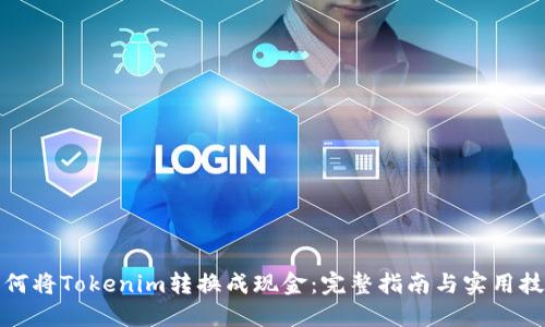 如何将Tokenim转换成现金：完整指南与实用技巧