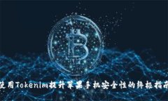 使用Tokenim提升苹果手机安全性的终极指南