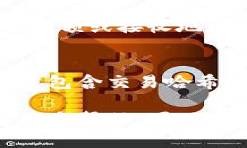 要查看在TokenIm上的转账记录，您可以按照以下步骤进行操作：

1. 登录账号
首先，您需要登录到您的TokenIm账号。如果您还没有账号，您需要先进行注册。

2. 访问转账页面
登录后，找到应用程序或网站上的“转账”或“交易记录”选项。通常，这些选项在主菜单或侧边栏中。

3. 查看转账历史
在转账页面上，您将能够看到您的所有转账记录。这些记录一般会包括以下信息：
ul
    li转账金额/li
    li接收地址/li
    li转账时间/li
    li交易状态（已完成、待处理等）/li
/ul

4. 过滤和搜索功能
如果您的转账记录较多，您可以使用过滤器或搜索功能，根据时间、金额或接收地址进行筛选，以便更快速地找到您需要的记录。

5. 查阅详细信息
点击任意一条转账记录，您将能够查看该笔转账的详细信息。这通常包含交易哈希、手续费等额外信息，可以帮助您更好地理解这笔交易的运行情况。

通过以上步骤，您就可以轻松查看在TokenIm上的转账记录。如需更多帮助，可以联系TokenIm的客服支持。