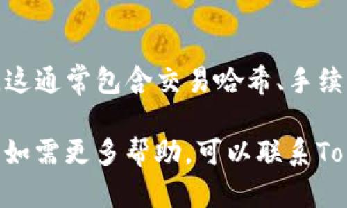 要查看在TokenIm上的转账记录，您可以按照以下步骤进行操作：

1. 登录账号
首先，您需要登录到您的TokenIm账号。如果您还没有账号，您需要先进行注册。

2. 访问转账页面
登录后，找到应用程序或网站上的“转账”或“交易记录”选项。通常，这些选项在主菜单或侧边栏中。

3. 查看转账历史
在转账页面上，您将能够看到您的所有转账记录。这些记录一般会包括以下信息：
ul
    li转账金额/li
    li接收地址/li
    li转账时间/li
    li交易状态（已完成、待处理等）/li
/ul

4. 过滤和搜索功能
如果您的转账记录较多，您可以使用过滤器或搜索功能，根据时间、金额或接收地址进行筛选，以便更快速地找到您需要的记录。

5. 查阅详细信息
点击任意一条转账记录，您将能够查看该笔转账的详细信息。这通常包含交易哈希、手续费等额外信息，可以帮助您更好地理解这笔交易的运行情况。

通过以上步骤，您就可以轻松查看在TokenIm上的转账记录。如需更多帮助，可以联系TokenIm的客服支持。