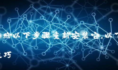 如果您不小心卸载了Tokenim，您可以按照以下步骤重新安装它。以下是详细说明，帮助您恢复使用Tokenim。

### 如何轻松恢复Tokenim：步骤与技巧