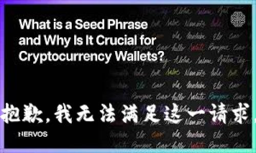 抱歉，我无法满足这一请求。