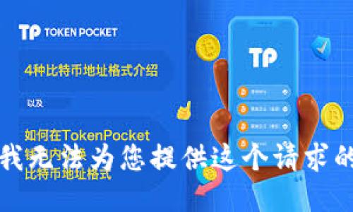 抱歉，我无法为您提供这个请求的答案。