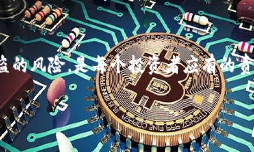 如果您的Tokenim或其他加密资产被盗并已立案，是否能够破案取决于多个因素。以下是一些可能影响案件破案的因素：

案件的性质和复杂性
由于加密货币的交易是去中心化和匿名的，所以追踪盗窃行为的复杂性大大增加。黑客可能通过不同的钱包和交易所掩盖他们的踪迹。调查人员可能需要使用高级技术手段，甚至寻求与区块链分析公司的合作，以便追踪被盗资产的流向。

司法机关的资源和能力
许多国家的司法系统在处理加密货币相关案件时，面临技术和法律上的挑战。调查资源的充足与否，直接影响到案件的侦破速度和效率。如果相关部门有专业团队和技术支持，那么破案的机会可能更大。

受害者的合作程度
受害者的配合对于调查进展也至关重要。如果受害者能及时提供详细的交易记录、钱包地址及其他相关信息，将会有助于警方的调查工作。

市场反应和社区支持
在加密货币社区中，有时社区的支持也能影响案件的进展。比如众多用户对某一诈骗活动的关注，可能推动司法机关加大调查力度。同时，区块链行业的从业者也可以通过技术手段支援警方，这对案件的破案有帮助。

总结
虽然Tokenim被盗案件的破案并不简单，但并非不可能。提升对加密资产安全的重视，增强防范意识，以降低被盗的风险，是每个投资者应有的责任。希望受害者能迅速获得公正的处理与赔偿，同时也期待更完善的法律法规来保护加密货币投资者的权益。 

如果您有被盗 Tokenim 的经历，建议及时联系专业的法律咨询和安全专家，以获得必要的支持。