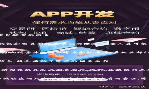 如果您的Tokenim或其他加密资产被盗并已立案，是否能够破案取决于多个因素。以下是一些可能影响案件破案的因素：

案件的性质和复杂性
由于加密货币的交易是去中心化和匿名的，所以追踪盗窃行为的复杂性大大增加。黑客可能通过不同的钱包和交易所掩盖他们的踪迹。调查人员可能需要使用高级技术手段，甚至寻求与区块链分析公司的合作，以便追踪被盗资产的流向。

司法机关的资源和能力
许多国家的司法系统在处理加密货币相关案件时，面临技术和法律上的挑战。调查资源的充足与否，直接影响到案件的侦破速度和效率。如果相关部门有专业团队和技术支持，那么破案的机会可能更大。

受害者的合作程度
受害者的配合对于调查进展也至关重要。如果受害者能及时提供详细的交易记录、钱包地址及其他相关信息，将会有助于警方的调查工作。

市场反应和社区支持
在加密货币社区中，有时社区的支持也能影响案件的进展。比如众多用户对某一诈骗活动的关注，可能推动司法机关加大调查力度。同时，区块链行业的从业者也可以通过技术手段支援警方，这对案件的破案有帮助。

总结
虽然Tokenim被盗案件的破案并不简单，但并非不可能。提升对加密资产安全的重视，增强防范意识，以降低被盗的风险，是每个投资者应有的责任。希望受害者能迅速获得公正的处理与赔偿，同时也期待更完善的法律法规来保护加密货币投资者的权益。 

如果您有被盗 Tokenim 的经历，建议及时联系专业的法律咨询和安全专家，以获得必要的支持。