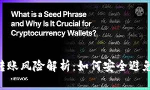Tokenim转账风险解析：如何安全避免资金损失