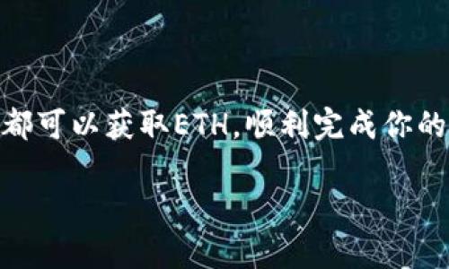 如果你在使用Tokenim或其他加密货币交易平台时没有ETH（以太坊），你可以采取以下几种方法来解决这个问题：

1. 购买ETH

如果你希望在Tokenim上进行交易，首先可以通过其他加密货币交易所购买ETH。具体步骤如下：

ol
    li选择一个支持ETH交易的交易所，如Binance、Coinbase、火币等。/li
    li注册并完成身份验证。/li
    li使用法定货币（如美元、人民币等）购买ETH。/li
    li将购买的ETH转移到你的Tokenim钱包地址。/li
/ol

2. 通过其他加密货币交换ETH

如果你拥有其他类型的加密货币（如BTC比特币、USDT稳定币等），你可以在去中心化交易所（DEX）或中心化交易所中将这些数字资产转换为ETH。

ol
    li选择一个支持交易的交易所。/li
    li将你的其他加密货币转入该交易所。/li
    li为ETH下单，选择适当的交易对并完成交易。/li
    li提现ETH到你的Tokenim钱包中。/li
/ol

3. 参与挖矿或质押获取ETH

如果你对加密货币有一定的了解，可以考虑参与以太坊的挖矿或质押。

ul
    li挖矿：如果你拥有合适的硬件设备，可以参与以太坊的挖矿。通过贡献算力，你可以获得相应的ETH奖励。/li
    li质押：在以太坊2.0升级后，你还可以通过质押获得ETH。这需要将一定数量的ETH锁定在以太坊网络中，以帮助保障网络安全。/li
/ul

4. 寻找朋友或社区互助

在某些加密货币社区中，用户之间可以互相帮助。你可以向朋友或 acquaintances 寻找是否有人愿意借给你一些ETH，或者通过社交媒体、论坛等平台，寻找可以短期借用ETH的用户。

5. 查看Tokenim是否可使用其他代币

有些平台可能支持多种加密货币。你可以查看Tokenim的交易对，确认是否可以使用其他代币进行交易。如果可以，直接使用这些代币进行交易，可能会更方便。

总结

没有ETH并不意味着无法在Tokenim上进行交易。通过购买、兑换、挖矿、质押或借用，你都可以获取ETH，顺利完成你的交易需求。确保在任何交易过程中保持警惕，并采取必要的安全措施，以保护你的资产。

希望以上信息对你有所帮助，祝你在加密货币的世界中顺利交易！