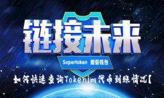 如何快速查询Tokenim代币到账情况？