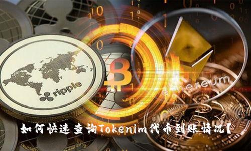如何快速查询Tokenim代币到账情况？