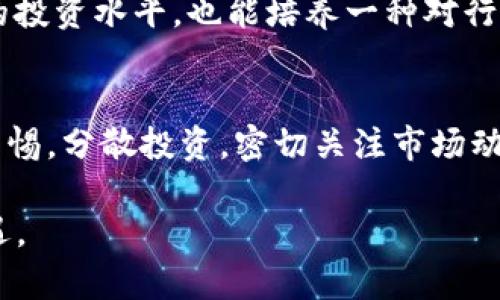 关于“Tokenim如果倒闭了”的话题，确实是一个备受关注的讨论。Tokenim作为一个区块链和加密货币相关的平台，其倒闭会对市场、用户和相关投资产生深远的影响。接下来，我将就这一主题进行详细分析。

Tokenim平台概述
Tokenim是一家在区块链和加密货币领域获得了一定知名度的平台。它提供了多种服务，包括数字资产交易、钱包管理以及相关的金融服务。Tokenim在成立初期吸引了大量用户和投资者的注意，因其便捷的操作和诚实的交易机制而备受欢迎。

Tokenim倒闭的可能原因
Tokenim倒闭的原因可能有很多。首先，市场竞争激烈。随着越来越多的区块链平台和加密货币交易所涌现，Tokenim面临着巨大的竞争压力。若无法持续创新和提升用户体验，很可能被市场淘汰。
其次，技术故障或安全漏洞也可能导致平台的失败。区块链技术虽然相对安全，但技术复杂性也带来了潜在的安全风险。如果平台频繁发生安全事件，用户信任度将急剧下降，导致用户流失。
最后，监管政策的变化也可能影响Tokenim的运营。如果政府对加密货币的监管政策趋严，平台可能面临法律和合规上的挑战，导致其运营困境。

Tokenim倒闭对用户的影响
如果Tokenim倒闭，用户会受到直接影响。首先，用户的资产安全问题将成为首要关注点。许多用户可能将大量的资金存放在平台上，如果平台倒闭，用户可能无法拿回他们的资金。
其次，用户的交易记录和历史数据也可能在平台倒闭后消失。这对一些习惯使用Tokenim进行交易的用户来说无疑是一种损失。很多用户通过历史数据分析来决定将来的投资策略，而这些数据一旦丢失，将对他们造成不小的困扰。

Tokenim倒闭对市场的影响
Tokenim的倒闭将对整体市场造成波动。首先，用户信心的下降会导致更多人对整个加密货币市场产生恐慌。市场的波动性非常大，一旦用户信心受到打击，可能会引发更广泛的抛售潮。
其次，Tokenim的倒闭还可能对行业的监管产生一定的影响。随着越来越多的平台出现运营问题，监管机构或许会加强对整个行业的审查，进而影响更多平台的正常运营。

如何应对Tokenim的倒闭风险
面对Tokenim可能的倒闭风险，用户应采取预防措施。首先，分散投资是减少风险的一种有效方式。用户不应将全部资金投入单一平台，而应选择多个平台进行交易，以降低整体风险。
其次，保持对市场动态的关注至关重要。用户需定期关注Tokenim及其竞争对手的新闻消息，了解平台的运营状况和市场定位。只有掌握实时信息，才能做出更为明智的投资决策。
最后，用户还应选择具备良好声誉的平台进行资金管理。有些平台在用户口碑、技术实力和服务质量上表现卓越，用户可以考虑将资金存放于这些平台，以降低风险。

未来展望与建议
即使Tokenim面临倒闭风险，区块链和加密货币行业依然充满希望。行业的不断创新和技术升级，将为未来的发展带来更多机遇。用户应保持积极的态度，拥抱行业的变化与挑战。
同时，作为行业的参与者，用户也应积极参与到行业的各项活动中，如社区讨论、技术分享等，增加对行业的了解。这样不仅有助于提升个人的投资水平，也能培养一种对行业的责任感与归属感。

总结
总体来看，Tokenim如果倒闭，将对用户和市场产生广泛的影响。用户的资产安全、市场信心及行业监管等多方面都会受到冲击。因此，保持警惕，分散投资，密切关注市场动态，是用户在面对潜在风险时的有效应对策略。同时，我们也应对区块链行业未来的发展保持乐观，共同期待一个更加繁荣的加密货币市场。

希望以上分析能够帮助你更好地理解Tokenim的潜在风险，以及如何应对这些风险。虽然未来充满不确定性，但我们必须积极应对，抓住机遇。