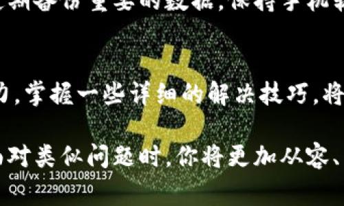 （）: 当手机坏了，该如何处理？用这五个步骤快速恢复正常生活

关键词（guanjianci）: 手机故障, 维修技巧, 数据恢复, 手机选择

### 引言
在现代社会中，手机几乎成为我们生活中不可或缺的一部分。我们用它来沟通、记录生活、工作和娱乐。当你的手机突然坏了，生活似乎瞬间被打乱。不必惊慌，本文将为你提供切实可行的解决方案，帮助你快速恢复正常生活。

### 第一步：确认故障类型
当你的手机出现问题时，首先要确定故障类型。故障可能表现为不同的形式，比如：手机无法开机、屏幕破裂、运行缓慢、无法连接网络等。每种故障的处理方式不同，因此准确识别问题至关重要。

对于无法开机的问题，尝试长按电源键。如果手机依然没有反应，可能是电池完全没电或者硬件问题。屏幕破裂则需要考虑更换屏幕，运行缓慢则可能与存储空间不足或软件冲突有关。

### 第二步：备份数据
如果你的手机还能眨眼或运行程序，立即备份重要的数据。这一点非常关键。数据丢失可能会给你的生活造成更大的损失。

通过连接电脑、使用云存储或者第三方应用进行备份都是不错的选择。尽量确保你的联系人、照片、文档等重要信息都得到保存。万一更换手机或重置手机系统，这些数据会成为你重新开始的重要基础。

### 第三步：尝试简单的修复
有时候，手机故障较为简单，可以通过一些小技巧自己修复。例如，清理手机缓存、卸载无用的应用程序、关掉不必要的后台进程，甚至是重启手机。这些简单的操作可能会解决你遭遇的问题。

另外，如果是与软件相关的问题，可以尝试进入安全模式，查看是否是某个应用导致了故障。进入安全模式的方法通常是长按电源键，然后长按“关闭”按钮，系统会弹出进入安全模式的提示。

### 第四步：寻求专业帮助
当你确认手机故障超出自己解决的能力时，及时寻求专业帮助是明智之举。选择可信赖的手机维修店，确保其拥有专业的技术人员和良好的口碑。

在送修之前，询问维修费用、处理时间和保修政策。还要提前了解，是否可以提供旧设备的数据恢复服务。同时，确保你清除了手机中的个人信息，以防止信息泄露。

### 第五步：考虑更换手机
如果多次维修依然没有解决问题，或者维修费用接近新机价格时，不妨考虑更换新手机。当选择新手机时，建议从以下几个方面考虑。

ul
    li选择适合你的操作系统：iOS还是Android？/li
    li根据自己的预算选购合适的品牌和型号。/li
    li关注手机的性能参数，比如处理器、内存和电池续航。/li
    li尽量选择口碑良好的品牌和型号，避免一些新兴但不稳定的产品。/li
/ul

当你真正遇到手机问题时，理智应对、迅速行动将是恢复你生活的关键。记得在以后的使用中，定期备份重要的数据，保持手机软件更新，这样可以有效提高手机的稳定性，并降低故障发生的几率。

### 结论
无论是手机坏了还是其他设备出现问题，采取恰当的方法处理是最重要的。提升自己的应变能力，掌握一些详细的解决技巧，将使你在面对技术故障时更从容不迫。

希望以上的五个步骤能够帮助到你，让你在手机坏掉的情况下，迅速恢复生活的节奏。未来，在面对类似问题时，你将更加从容、智慧地应对！