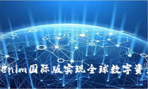如何通过Tokenim国际版实现全球数字资产的高效交易