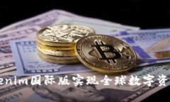 如何通过Tokenim国际版实现全球数字资产的高效交