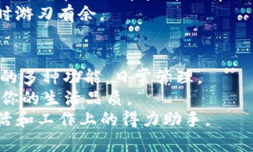 jiaoti提升iPhone使用效率的10个实用技巧/jiaoti
iPhone, 使用技巧, 提升效率, 手机管理/guanjianci

引言
在这个数字化和信息化迅速发展的时代，手机已成为我们生活中不可或缺的一部分。特别是对于iPhone用户而言，如何充分发挥手机的功能，提升日常使用的效率，已成为一个热门话题。
本文将分享10个实用的iPhone使用技巧。这些技巧能够帮助你更高效地管理手机，提升日常任务的处理速度。无论你是新手还是资深用户，总能从中受益。

1. 快速访问常用功能
iPhone提供了许多便捷的功能。例如，使用控制中心你可以快速访问Wi-Fi、蓝牙、亮度调节等。
要打开控制中心，只需从屏幕右上角向下滑动（对于iPhone 8及之前型号，则是从屏幕底部向上滑动）。通过这个方式，你可以迅速找到并你的手机设置。

2. 使用指纹或面部识别解锁
为了提高安全性与便利性，使用Touch ID或Face ID是非常有必要的。当你需要频繁解锁手机时，这一功能能够节省你大量时间。
确保在设置中开启这一功能，你将会感受到无缝的操作体验。再也不需要反复输入密码，简单一触或一扫便可进入手机。

3. 通知管理
对于那些接受大量通知的人而言，管理通知至关重要。你可以在“设置”中的“通知”选项里，根据重要性来选择每个应用的通知形式。
例如，关闭一些不重要应用的通知，让你可以更专注于重要的事项，从而提升工作效率。

4. 使用邮件应用的预设回复
在日常生活中，回复邮件是一项非常耗费时间的任务。同样，iPhone Mail应用允许用户设置预设回复。
你可以在“设置”中创建几种常用的回复模板，避免每次都重复输入相似的信息，这一小技巧可以显著提高你的工作效率。

5. 利用Siri的智能助手功能
Siri不再是一个简单的语音识别系统，而是一个强大的智能助手。你可以通过它来发送信息、设置闹钟、查询天气等。
尝试使用语音指令进行日常操作，甚至能通过Siri控制你的智能家居设备，让科技真正融入你的生活。

6. 个性化快捷方式
在iPhone中，你可以根据自己的需求创建快捷方式。例如，设置一个一键拨号的功能，或者设置一个特定的邮箱随时能够快速发送。
通过这些个性化设置，能够提升你的工作效率与生活便利性。

7. 高效的文件管理
使用“文件”应用存储和管理你的文件是非常方便的。可以将文件分门别类，随时随地访问。
通过上传到iCloud，确保你的文件在不同设备上也能顺畅使用，不再担心文件丢失的问题。

8. 用好健康应用
对于关注健康的用户，iPhone的健康应用提供了各种功能。你可以记录步数、心率甚至饮食情况。
这些数据能够帮助你更好地了解自己的身体状况，制定相应的健康计划，进而提升生活质量。

9. 定期清理无用应用和数据
随着时间的推移，手机中的应用和数据会逐渐累积。定期清理无用的应用和数据可以提高手机运行效率。
在“设置”中找到“通用”选项进行相关操作，让你的iPhone在使用时保持流畅。

10. 学习使用快捷键
iPhone支持多种快捷键，这些快捷键能够帮助用户完成日常操作时节省时间。你可以在设置中查看所有的快捷键，学习使用。
无论是迅速调整音量，还是快速切换应用，掌握这些技巧都能让你在使用手机时游刃有余。

结论
提升iPhone使用效率并非难事。通过上述10个实用技巧，你可以充分利用手机的多种功能，日常管理。
从快速访问常用功能到利用智能助手Siri，更聪明地使用这款设备会显著提升你的生活品质。
希望这些建议能够帮助你，更好地管理你的手机生活，让iPhone真正成为你生活和工作上的得力助手。
