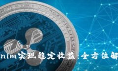 如何通过Tokenim实现稳定收益：全方位解析与实战