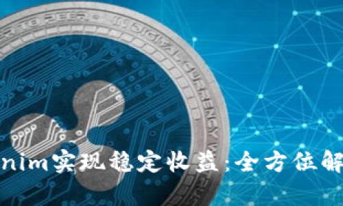 如何通过Tokenim实现稳定收益：全方位解析与实战案例