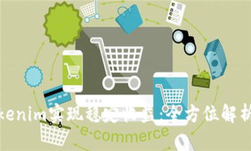 如何通过Tokenim实现稳定收益：全方位解析与实战案例