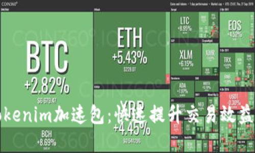 如何购买Tokenim加速包：快速提升交易效益的实用指南