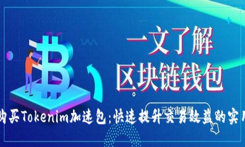 如何购买Tokenim加速包：快速提升交易效益的实用指南