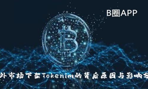 海外市场下架Tokenim的背后原因与影响分析