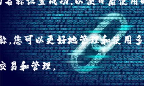 在使用TokenTokenIM等数字钱包时，设置钱包名称是一项简单且重要的步骤。这不仅可以帮助您在多个钱包之间快速识别，也可以提高安全性。下面为您详细介绍如何设置TokenTokenIM钱包名称。

1. 下载并安装TokenTokenIM钱包
首先，确保您已经下载并安装了TokenTokenIM钱包。您可以在官方网站或手机应用商店找到该应用。安装完成后，打开应用并进行必要的注册。

2. 创建新钱包或导入现有钱包
如果您是第一次使用TokenTokenIM钱包，您需要创建一个新钱包。按照应用中的指引，设置一个强密码，并确保记住这个密码。如果您已经有现成的钱包，可以选择导入现有的钱包，这通常需要您提供钱包的助记词或私钥。

3. 进入钱包设置
完成初步设置后，您将进入钱包的主界面。在这个界面上，通常会有几个选项，比如“我的钱包”、“资产”、“设置”等。请找到并点击“设置”选项。

4. 设置钱包名称
进入设置界面后，寻找“钱包名称”或“修改钱包名称”的选项。这通常会在个人信息或钱包管理的部分。点击相关选项，您将会看到一个输入框，允许您输入新的钱包名称。
选择一个容易记住且有意义的钱包名称。您可以使用您的名字、昵称，甚至是一些与您的财务目标相关的词汇。避免使用过于复杂的名称，以免造成混淆。

5. 保存更改
输入完成后，确保点击“保存”或“确认”按钮，以保存您的设置。一旦保存成功，您将在主界面看到更新后的钱包名称。

6. 验证钱包名称设置
最后，回到主界面以确认钱包名称已正确显示。如果没有显示，可以尝试重启应用程序。确保您的名称设置成功，以便日后使用时更加方便。

总结
设置TokenTokenIM钱包的名称是一个简单但必要的步骤。通过设置一个清晰且易于识别的名称，您可以更好地管理和使用多个钱包。同时，确保在设置后记住您的钱包密码和助记词，以保障财务安全。

确认您已成功设置钱包名称后，您就可以安心地使用TokenTokenIM钱包进行各种数字货币的交易和管理。