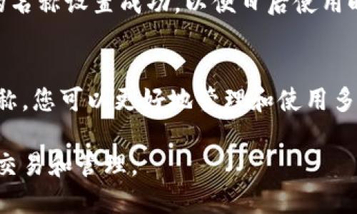 在使用TokenTokenIM等数字钱包时，设置钱包名称是一项简单且重要的步骤。这不仅可以帮助您在多个钱包之间快速识别，也可以提高安全性。下面为您详细介绍如何设置TokenTokenIM钱包名称。

1. 下载并安装TokenTokenIM钱包
首先，确保您已经下载并安装了TokenTokenIM钱包。您可以在官方网站或手机应用商店找到该应用。安装完成后，打开应用并进行必要的注册。

2. 创建新钱包或导入现有钱包
如果您是第一次使用TokenTokenIM钱包，您需要创建一个新钱包。按照应用中的指引，设置一个强密码，并确保记住这个密码。如果您已经有现成的钱包，可以选择导入现有的钱包，这通常需要您提供钱包的助记词或私钥。

3. 进入钱包设置
完成初步设置后，您将进入钱包的主界面。在这个界面上，通常会有几个选项，比如“我的钱包”、“资产”、“设置”等。请找到并点击“设置”选项。

4. 设置钱包名称
进入设置界面后，寻找“钱包名称”或“修改钱包名称”的选项。这通常会在个人信息或钱包管理的部分。点击相关选项，您将会看到一个输入框，允许您输入新的钱包名称。
选择一个容易记住且有意义的钱包名称。您可以使用您的名字、昵称，甚至是一些与您的财务目标相关的词汇。避免使用过于复杂的名称，以免造成混淆。

5. 保存更改
输入完成后，确保点击“保存”或“确认”按钮，以保存您的设置。一旦保存成功，您将在主界面看到更新后的钱包名称。

6. 验证钱包名称设置
最后，回到主界面以确认钱包名称已正确显示。如果没有显示，可以尝试重启应用程序。确保您的名称设置成功，以便日后使用时更加方便。

总结
设置TokenTokenIM钱包的名称是一个简单但必要的步骤。通过设置一个清晰且易于识别的名称，您可以更好地管理和使用多个钱包。同时，确保在设置后记住您的钱包密码和助记词，以保障财务安全。

确认您已成功设置钱包名称后，您就可以安心地使用TokenTokenIM钱包进行各种数字货币的交易和管理。