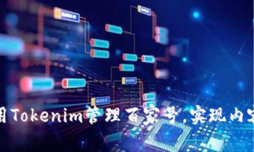 如何下载和使用Tokenim管理百家号，实现内容创作的高效化