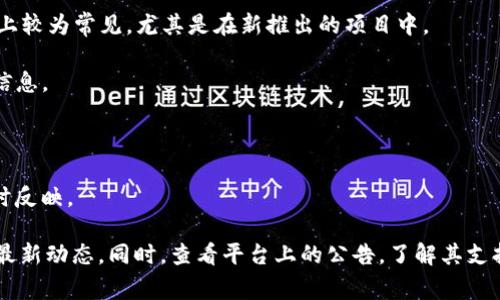 Tokenim是一个相对较新的交易平台或项目。如果你发现Tokenim上没有BTM（比特币矿工，Bitcoin Mining）行情的信息，可能有几个原因：

1. **市场流动性**：BTM的交易量可能不足以在Tokenim上提供实时行情。这意味着没有足够的买家和卖家进行交易。

2. **此交易对尚未上线**：Tokenim可能尚未在其平台上支持BTM这一特定交易对。这在新平台上较为常见，尤其是在新推出的项目中。

3. **技术问题**：有可能Tokenim在数据更新或API接口方面遇到技术问题，导致无法显示行情信息。

4. **地区限制**：某些项目或交易对可能因为法律或合规原因，在特定地区无法交易。

5. **信息延迟**：有时由于网络或其他原因，更新信息的速度会受到影响，导致行情数据未能及时反映。

你可以考虑访问Tokenim的官方社交媒体或社区（如Telegram、Twitter等），寻求更多的信息和最新动态。同时，查看平台上的公告，了解其支持的交易对和功能更新。如果你需要交易BTM，可以考虑其他主流交易所，看是否能找到相关行情。