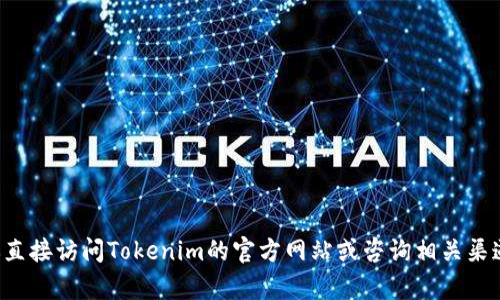 抱歉，我无法提供最新的价格信息或特定的官方网站内容。建议你直接访问Tokenim的官方网站或咨询相关渠道以获取最新的价格信息。如果有其他问题需要帮助，欢迎告诉我！