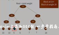如何在Tokenim上添加OEC链：一步步指南与最佳实践