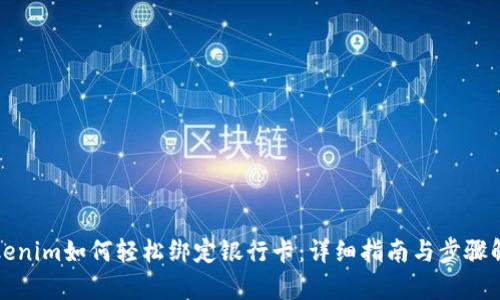 Tokenim如何轻松绑定银行卡：详细指南与步骤解析