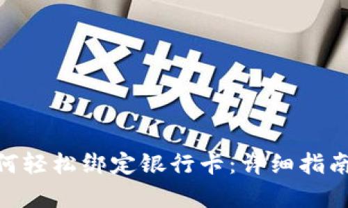 Tokenim如何轻松绑定银行卡：详细指南与步骤解析