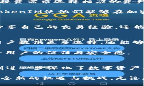   交易所与TokenIM的深度解析：如何实现一键加密货币交易和管理 / 

 guanjianci 加密货币交易所, TokenIM, 数字资产管理, 区块链技术 /guanjianci 

引言
在过去的十年里，加密货币领域的发展可谓惊人。从比特币的出现到各种新兴代币的推广，数字货币已经从一个小众市场走向了全球金融的中心舞台。而在这样的背景下，交易所和TokenIM等数字资产管理工具的角色愈发重要。

交易所的崛起
交易所是加密货币世界的核心枢纽。用户通过交易所可以轻松购买、出售和交换各种加密货币。随着用户需求的增加，各种交易所如雨后春笋般涌现。不同类型的交易所满足了不同用户群体的需求。

传统的中心化交易所，如币安、火币等，为用户提供了相对便捷的交易体验。用户只需注册一个账户，即可进入加密货币的世界。这些平台通常提供丰富的交易对以及流动性，能够满足高频交易者和投资者的需求。

然而，中心化交易所也存在一些问题。例如，用户的数字资产存放在交易所账户中，一旦交易所遇袭或破产，用户的资产可能面临风险。因此，去中心化交易所（DEX）应运而生。这类平台让交易者直接在区块链上进行交易，用户对于自身资产的控制权更高。

TokenIM：数字资产的管理者
在交易所之外，TokenIM作为一个数字资产管理工具，为用户提供了另一种选择。它结合了钱包、交易所和资产管理的功能，旨在为用户提供更全面的数字资产服务。

TokenIM采用了移动端优先的设计理念，用户可以通过手机APP随时随地管理他们的数字资产。这个平台允许用户轻松地查看、发送和接收加密货币，同时也支持多种数字资产的管理，让用户能实现一站式服务。

一键交易的便捷性
TokenIM最大的特点之一是其一键交易的功能。用户只需简单几步即可完成交易，传统交易所可能需要较为复杂的步骤。TokenIM通过简化交易流程，使得即便是加密货币新手也能快速上手。

这种便捷性尤其适合那些忙碌的用户，他们可能没有时间去研究复杂的交易流程。此外，TokenIM还提供市场实时数据，帮助用户做出明智的交易决策。

安全性与用户信任
加密货币的安全性是用户关心的重点之一。TokenIM注重用户的安全体验，它采用多重安全措施，确保用户资产的保护。例如，应用程序使用了加密技术保护用户的信息。同时，用户可以自由选择将资产存放在TokenIM钱包中，还是使用外部硬件钱包。

此外，TokenIM还建立了用户信任机制。平台对于每一笔交易都进行透明记录，并允许用户随时查询自己的交易历史。这种透明性不仅增强了用户对平台的信任，也提升了他们对数字资产管理的信心。

多样化的数字资产选择
TokenIM并不仅限于主流的加密货币，如比特币或以太坊。它支持多种不同类型的数字资产，用户可以根据自己的投资需求选择相应的资产。这种多样性为用户提供了更多的投资机会，也使得他们可以更灵活地管理自己的资产组合。

此外，TokenIM还积极跟踪新的项目与代币，帮助用户把握市场的最新趋势。通过教育用户了解不同资产的潜力，TokenIM使他们能够在加密货币波动的市场中做出更好的投资决策。

与社区的互动
TokenIM深知社区的力量。它通过 Social Media 平台、论坛等多种渠道，与用户进行互动。用户不仅可以在这里分享自己的交易经验，还能参与到 TokenIM 的功能和建议上。这种互动不仅增强了用户的归属感，也使得平台能够更好地满足用户的需求。

未来展望：合作与创新
展望未来，TokenIM希望通过与各类金融科技公司、区块链项目的合作，推出更多创新功能。这样的合作不仅能为用户提供更多选择，还能够进一步推动整个加密货币市场的发展。

此外，随着合规政策的不断变化，TokenIM也将继续调整自己的运营策略，确保旗下产品与服务的合法性，从而提升用户的信任与安全感。

总结
从交易所到 TokenIM，加密货币的生态系统正在不断演化。交易所为用户提供了便捷的买卖体验，而 TokenIM 则进一步深化了数字资产的管理。随着技术的进步与市场的成熟，这两者都将在未来的金融环境中扮演不可或缺的角色。

通过加深对这两个概念的理解，用户能够更好地把握数字资产的投资机会。而随着市场的不断发展，他们也将迎来全新的机遇与挑战。无论是选择交易所，还是使用 TokenIM，关键在于清晰的需求与目标，以及对市场动态的敏感把握。