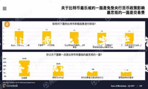   交易所与TokenIM的深度解析：如何实现一键加密货币交易和管理 / 

 guanjianci 加密货币交易所, TokenIM, 数字资产管理, 区块链技术 /guanjianci 

引言
在过去的十年里，加密货币领域的发展可谓惊人。从比特币的出现到各种新兴代币的推广，数字货币已经从一个小众市场走向了全球金融的中心舞台。而在这样的背景下，交易所和TokenIM等数字资产管理工具的角色愈发重要。

交易所的崛起
交易所是加密货币世界的核心枢纽。用户通过交易所可以轻松购买、出售和交换各种加密货币。随着用户需求的增加，各种交易所如雨后春笋般涌现。不同类型的交易所满足了不同用户群体的需求。

传统的中心化交易所，如币安、火币等，为用户提供了相对便捷的交易体验。用户只需注册一个账户，即可进入加密货币的世界。这些平台通常提供丰富的交易对以及流动性，能够满足高频交易者和投资者的需求。

然而，中心化交易所也存在一些问题。例如，用户的数字资产存放在交易所账户中，一旦交易所遇袭或破产，用户的资产可能面临风险。因此，去中心化交易所（DEX）应运而生。这类平台让交易者直接在区块链上进行交易，用户对于自身资产的控制权更高。

TokenIM：数字资产的管理者
在交易所之外，TokenIM作为一个数字资产管理工具，为用户提供了另一种选择。它结合了钱包、交易所和资产管理的功能，旨在为用户提供更全面的数字资产服务。

TokenIM采用了移动端优先的设计理念，用户可以通过手机APP随时随地管理他们的数字资产。这个平台允许用户轻松地查看、发送和接收加密货币，同时也支持多种数字资产的管理，让用户能实现一站式服务。

一键交易的便捷性
TokenIM最大的特点之一是其一键交易的功能。用户只需简单几步即可完成交易，传统交易所可能需要较为复杂的步骤。TokenIM通过简化交易流程，使得即便是加密货币新手也能快速上手。

这种便捷性尤其适合那些忙碌的用户，他们可能没有时间去研究复杂的交易流程。此外，TokenIM还提供市场实时数据，帮助用户做出明智的交易决策。

安全性与用户信任
加密货币的安全性是用户关心的重点之一。TokenIM注重用户的安全体验，它采用多重安全措施，确保用户资产的保护。例如，应用程序使用了加密技术保护用户的信息。同时，用户可以自由选择将资产存放在TokenIM钱包中，还是使用外部硬件钱包。

此外，TokenIM还建立了用户信任机制。平台对于每一笔交易都进行透明记录，并允许用户随时查询自己的交易历史。这种透明性不仅增强了用户对平台的信任，也提升了他们对数字资产管理的信心。

多样化的数字资产选择
TokenIM并不仅限于主流的加密货币，如比特币或以太坊。它支持多种不同类型的数字资产，用户可以根据自己的投资需求选择相应的资产。这种多样性为用户提供了更多的投资机会，也使得他们可以更灵活地管理自己的资产组合。

此外，TokenIM还积极跟踪新的项目与代币，帮助用户把握市场的最新趋势。通过教育用户了解不同资产的潜力，TokenIM使他们能够在加密货币波动的市场中做出更好的投资决策。

与社区的互动
TokenIM深知社区的力量。它通过 Social Media 平台、论坛等多种渠道，与用户进行互动。用户不仅可以在这里分享自己的交易经验，还能参与到 TokenIM 的功能和建议上。这种互动不仅增强了用户的归属感，也使得平台能够更好地满足用户的需求。

未来展望：合作与创新
展望未来，TokenIM希望通过与各类金融科技公司、区块链项目的合作，推出更多创新功能。这样的合作不仅能为用户提供更多选择，还能够进一步推动整个加密货币市场的发展。

此外，随着合规政策的不断变化，TokenIM也将继续调整自己的运营策略，确保旗下产品与服务的合法性，从而提升用户的信任与安全感。

总结
从交易所到 TokenIM，加密货币的生态系统正在不断演化。交易所为用户提供了便捷的买卖体验，而 TokenIM 则进一步深化了数字资产的管理。随着技术的进步与市场的成熟，这两者都将在未来的金融环境中扮演不可或缺的角色。

通过加深对这两个概念的理解，用户能够更好地把握数字资产的投资机会。而随着市场的不断发展，他们也将迎来全新的机遇与挑战。无论是选择交易所，还是使用 TokenIM，关键在于清晰的需求与目标，以及对市场动态的敏感把握。