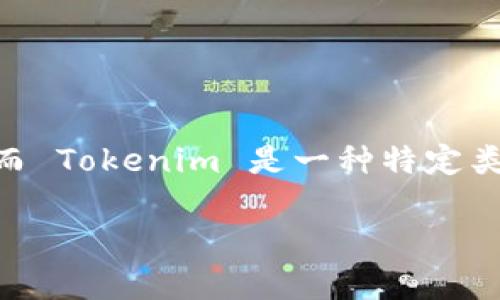 在讨论 TP 和 Tokenim 哪个更好之前，我们需要先了解这两个概念具体指的是什么。TP 可以指代许多不同的东西，而 Tokenim 是一种特定类型的代币。在加密货币和区块链领域，选择哪个更好通常取决于多个因素，包括使用场景、用户需求以及未来发展潜力。

### TP与Tokenim的深度对比：哪个更适合你的需求？