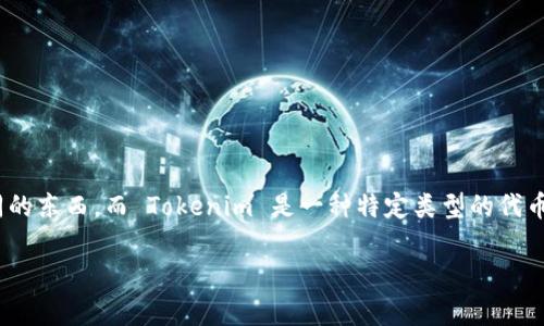 在讨论 TP 和 Tokenim 哪个更好之前，我们需要先了解这两个概念具体指的是什么。TP 可以指代许多不同的东西，而 Tokenim 是一种特定类型的代币。在加密货币和区块链领域，选择哪个更好通常取决于多个因素，包括使用场景、用户需求以及未来发展潜力。

### TP与Tokenim的深度对比：哪个更适合你的需求？