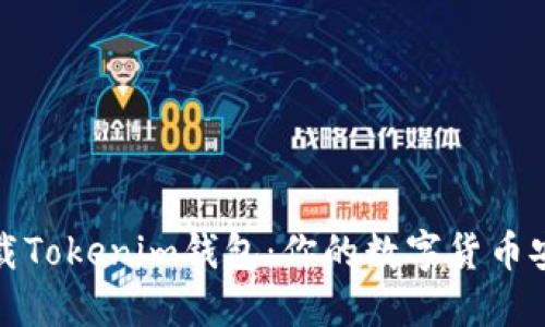 如何下载Tokenim钱包：你的数字货币安全之旅