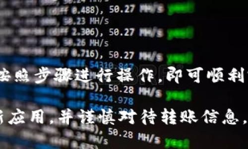 关于TokenIM是否可以进行钱包转钱包的操作，首先需要简单了解TokenIM。TokenIM是一款专注于区块链数字资产管理的钱包应用，提供多种功能，其中包括资产的存储、发送和接收。

TokenIM的基本功能
TokenIM作为数字资产钱包，主要提供以下功能：
ul
  li多种数字货币的存储与管理/li
  li安全的资产转移/li
  li支持多种区块链协议/li
  li用户友好的界面设计/li
/ul

钱包转钱包的功能
是的，TokenIM支持钱包转钱包的功能。这意味着用户可以将自己的数字资产从一个TokenIM钱包转移到另一个TokenIM钱包。这个功能是数字货币交易中非常重要的一部分，尤其是在朋友之间转账或进行小额支付时。

如何进行钱包转钱包操作
在TokenIM中进行钱包转钱包的操作非常简单，下面将详细介绍具体的步骤：
ol
  li打开TokenIM应用并登录您的账户。/li
  li确保您的钱包中有足够的数字资产可以转移。/li
  li选择“发送”或者“转账”选项。/li
  li输入接收方的钱包地址。请仔细核对地址，以免发生错误。/li
  li输入要转账的金额。/li
  li确认转账信息无误后，点击“发送”按钮。/li
  li稍等片刻，待转账完成后，您将会收到转账成功的提示。/li
/ol

安全性问题
在进行钱包转钱包操作时，安全性是大家最关心的一个问题。TokenIM采用了多种安全措施，例如：
ul
  li使用私钥管理用户资产，确保资产的安全性。/li
  li支持多种身份验证方式，增加安全性。/li
  li定期更新应用程序，修复已知漏洞，保护用户隐私。/li
/ul

常见问题解答
在实际使用中，用户可能会遇到一些常见的问题。以下是一些常见问题及其解答：
ul
  listrong转账需要多长时间？/strong 这取决于所转移的数字资产类型及区块链的拥堵情况。一般情况下，转账很快就会被确认。/li
  listrong转账失败的原因是什么？/strong 常见原因包括：网页版钱包地址不正确，余额不足，网络问题等。/li
  listrong我可以撤销转账吗？/strong 一旦转账被广播到网络，就无法撤销，因此务必仔细确认信息。/li
/ul

总结
总体来说，TokenIM不仅支持钱包转钱包的功能，而且操作简便、安全性高。用户在使用时，只需按照步骤进行操作，即可顺利完成转账。无论是个人使用还是小额支付，TokenIM都是一个便捷的选择。

当然，在使用任何数字资产钱包时，用户都要保持高度的安全意识。确保您的私钥保密，定期更新应用，并谨慎对待转账信息。希望这篇文章对您有所帮助，让您在使用TokenIM时更加得心应手。