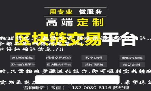 关于TokenIM是否可以进行钱包转钱包的操作，首先需要简单了解TokenIM。TokenIM是一款专注于区块链数字资产管理的钱包应用，提供多种功能，其中包括资产的存储、发送和接收。

TokenIM的基本功能
TokenIM作为数字资产钱包，主要提供以下功能：
ul
  li多种数字货币的存储与管理/li
  li安全的资产转移/li
  li支持多种区块链协议/li
  li用户友好的界面设计/li
/ul

钱包转钱包的功能
是的，TokenIM支持钱包转钱包的功能。这意味着用户可以将自己的数字资产从一个TokenIM钱包转移到另一个TokenIM钱包。这个功能是数字货币交易中非常重要的一部分，尤其是在朋友之间转账或进行小额支付时。

如何进行钱包转钱包操作
在TokenIM中进行钱包转钱包的操作非常简单，下面将详细介绍具体的步骤：
ol
  li打开TokenIM应用并登录您的账户。/li
  li确保您的钱包中有足够的数字资产可以转移。/li
  li选择“发送”或者“转账”选项。/li
  li输入接收方的钱包地址。请仔细核对地址，以免发生错误。/li
  li输入要转账的金额。/li
  li确认转账信息无误后，点击“发送”按钮。/li
  li稍等片刻，待转账完成后，您将会收到转账成功的提示。/li
/ol

安全性问题
在进行钱包转钱包操作时，安全性是大家最关心的一个问题。TokenIM采用了多种安全措施，例如：
ul
  li使用私钥管理用户资产，确保资产的安全性。/li
  li支持多种身份验证方式，增加安全性。/li
  li定期更新应用程序，修复已知漏洞，保护用户隐私。/li
/ul

常见问题解答
在实际使用中，用户可能会遇到一些常见的问题。以下是一些常见问题及其解答：
ul
  listrong转账需要多长时间？/strong 这取决于所转移的数字资产类型及区块链的拥堵情况。一般情况下，转账很快就会被确认。/li
  listrong转账失败的原因是什么？/strong 常见原因包括：网页版钱包地址不正确，余额不足，网络问题等。/li
  listrong我可以撤销转账吗？/strong 一旦转账被广播到网络，就无法撤销，因此务必仔细确认信息。/li
/ul

总结
总体来说，TokenIM不仅支持钱包转钱包的功能，而且操作简便、安全性高。用户在使用时，只需按照步骤进行操作，即可顺利完成转账。无论是个人使用还是小额支付，TokenIM都是一个便捷的选择。

当然，在使用任何数字资产钱包时，用户都要保持高度的安全意识。确保您的私钥保密，定期更新应用，并谨慎对待转账信息。希望这篇文章对您有所帮助，让您在使用TokenIM时更加得心应手。