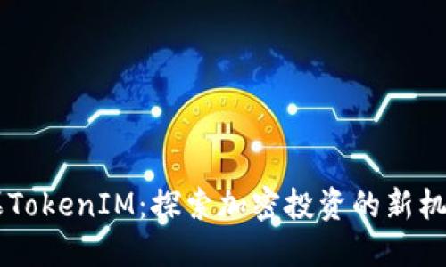 币圈糖果TokenIM：探索加密投资的新机遇与收益