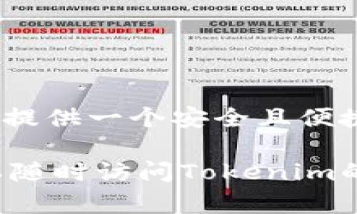 是的，Tokenim钱包可以在电脑上下载使用。Tokenim是一个多功能的加密钱包，用户可以通过桌面应用程序更加方便地管理他们的数字资产。以下是有关如何在电脑上下载Tokenim钱包的步骤，以及相关信息：

### 如何在电脑上下载Tokenim钱包

要在电脑上下载Tokenim钱包，请按照以下步骤操作：

ol
    li访问Tokenim官方网站。确保你访问的是官网，以避免下载到恶意软件。/li
    li在主页上寻找“下载”或“获取钱包”的选项。/li
    li根据你的操作系统选择相应的版本。Tokenim通常支持Windows和Mac系统。/li
    li点击下载链接，下载完成后打开安装包。/li
    li按照屏幕上的指示完成安装过程。/li
/ol

### Tokenim钱包的主要功能

Tokenim钱包不仅可以存储多种加密货币，还提供了一些其他有用的功能：

ul
    listrong多币种支持：/strong Tokenim允许用户存储和管理多种数字资产，包括比特币、以太坊等热门币种。/li
    listrong安全性：/strong Tokenim钱包提供强大的安全性保证，包括私钥存储和加密保护，确保用户的资产安全。/li
    listrong用户友好的界面：/strong 钱包的界面设计简洁直观，适合各种水平的用户使用，不论是新手还是资深投资者。/li
    listrong方便的交易功能：/strong 用户可以很方便地进行交易，随时随地管理自己的数字资产。/li
/ul

### 为什么选择Tokenim钱包

选择Tokenim钱包的理由有很多，以下几点可能会影响你的决定：

ul
    listrong社区支持：/strong Tokenim有活跃的社区支持，用户可以在论坛和社群中相互交流，获取帮助。/li
    listrong定期更新：/strong 开发团队不断推出更新以提高功能和安全性，确保钱包始终保持最佳状态。/li
    listrong跨平台支持：/strong 除了桌面版本外，Tokenim还提供了移动应用，这样用户在不同设备上都能方便地管理资产。/li
/ul

### Tokenim钱包的安全性

安全性是任何数字钱包最重要的考虑因素之一。Tokenim钱包提供了以下几种安全机制：

ul
    listrong私钥管理：/strong 用户的私钥不会存储在服务器上，而是保存在用户的设备上。这种方式大大减少了被盗的风险。/li
    listrong多重认证：/strong Tokenim钱包为用户提供了多重认证功能，给用户的账户增加一层额外的保护。/li
    listrong定期安全审核：/strong 开发团队会定期进行安全审计，以识别和修复潜在的安全漏洞。/li
/ul

### 如何使用Tokenim钱包

一旦下载并安装Tokenim钱包，用户可以按照以下步骤进行初次设置和使用：

ol
    listrong创建新账户：/strong 打开Tokenim钱包，按照提示创建一个新账户。/li
    listrong备份私钥：/strong 在创建账户的过程中，系统会生成一串私钥或助记词。务必将其安全备份，以防丢失。/li
    listrong充值资产：/strong 将数字资产转入你的Tokenim钱包，通常通过输入钱包地址进行转账。/li
    listrong管理资产：/strong 你可以在钱包中查看余额，进行交易或转账。/li
/ol

### 总结

Tokenim钱包因其易用性和多功能而受到用户青睐。无论是对新手还是有经验的投资者，Tokenim都能提供一个安全且便捷的平台来管理数字资产。如果你正在寻找一个值得信赖的加密钱包，Tokenim无疑是一个不错的选择。

希望以上信息能帮助你更好地了解Tokenim钱包及其在电脑上的下载和使用方法。如有任何疑问，可以随时访问Tokenim的官方网站获取更多帮助和支持。