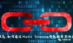 Matic Tokenim钱包：如何通过Matic Tokenim钱包提升你的