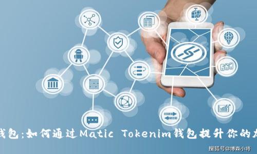 Matic Tokenim钱包：如何通过Matic Tokenim钱包提升你的加密货币投资回报