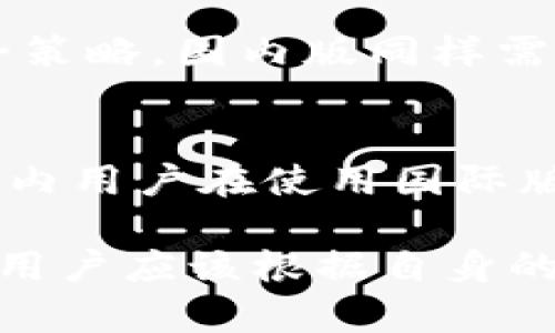 要讨论Tokenim的国际版和国内版的区别，首先需要明确Tokenim是什么。Tokenim是一款为数字资产交易设计的工具，提供了一系列功能来帮助用户管理和交易加密货币。以下是几方面的具体区别：

1. 法规和合规性
国家与地区的法律法规对数字资产的管理有很大差异。国际版Tokenim遵循国际上的交易法规，提供给各国用户使用。而国内版则需要符合中国的监管要求，因此它的功能和使用方式会有所不同。国内版可能会在某些功能上受到限制，比如对特定交易对的禁用或对数字资产的二级市场交易有更严格的监管。

2. 功能和特性
国际版通常会提供更多的功能和交易对。例如，用户可能可以访问更多的加密货币以及不同的交易工具，包括期货和期权交易等。而国内版可能只提供主流币种的交易，且可能没有提供衍生品交易。

3. 用户界面和体验
国际版的用户界面设计可能更加多样化，支持多种语言，旨在吸引全球用户。相比之下，国内版的界面设计可能更符合本地用户的习惯，使用简体中文，操作界面上可能设施更简单。

4. 客服和支持
国际版通常会提供多种语言的客户支持，以应对来自不同国家用户的需求。国内版的客服则主要集中在中文支持，包括本地的社交媒体和即时通讯工具的支持。

5. 社区和生态
在国际版中，用户不仅可以与来自不同国家的用户交流，还能参与到全球范围内的讨论和学习。而国内版则在这方面可能相对局限，用户主要与本地社群互动，全球的资源和信息可能不如国际版丰富。

6. 安全性和隐私保护
国际版加密货币交易的安全措施通常较为成熟，随着全球市场对安全性的关注增加，国际版往往会采用多重身份验证、冷钱包存储等先进的安全策略。国内版同样需要重视安全性，但由于政策原因，对数据隐私和用户信息的管理可能会有不同的规定。

7. 交易费率和费用结构
两者的费用结构也可能有所不同。一些国际版可能会提供优惠的交易费率，以吸引用户，但国内版可能会受政策影响而设定较高的费用。此外，国内用户在使用国际版时，可能还会面临额外的汇率差异和跨境支付手续费。

总之，Tokenim的国际版和国内版在多个方面存在显著的差异。这些差异源自于法律法规、用户需求和市场环境等因素。在选择使用哪一版本时，用户应该根据自身的需求、遵守的法律和优先考虑的功能来进行合理的选择。希望这能够帮助您更全面地理解Tokenim国际版与国内版的不同之处。