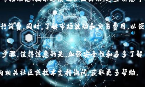 要接收Tokenim币（或任何其他加密货币），您可以按照以下步骤进行操作。以下内容将为您提供详细的指南，帮助您了解接收Tokenim币的过程。

1. 创建钱包
接收Tokenim币的第一步是创建一个数字钱包。钱包是存储加密货币的地方。您可以选择使用不同类型的钱包，主要分为以下几类：
ul
    listrong热钱包/strong：在线访问，便于使用，如Exchange平台或网站钱包。/li
    listrong冷钱包/strong：离线存储，提供更高的安全性，如硬件钱包或纸钱包。/li
/ul
确保选择一个支持Tokenim币的钱包。首先访问Tokenim的官方网站，查找其推荐的钱包选项。

2. 获取您的钱包地址
创建并设置好钱包后，您将获得一个钱包地址。这个地址是一个字符串，通常以字母和数字的组合构成。
您可以在钱包的主界面中找到这个地址。将其复制，这是您接收Tokenim币的地址。

3. 共享您的钱包地址
如果你想要从朋友或其他用户那里接收Tokenim币，您需要将您的钱包地址提供给他们。确保信息准确无误，因为任何错误都会导致币转入错误的地址，可能无法恢复。
您还可以通过二维码方式共享您的地址。许多数字钱包都可以生成二维码，方便他人扫描进行转账。

4. 确认接收交易
当有人向您发送Tokenim币时，您可以在您的钱包中查看交易记录。这通常会显示交易的状态。确认交易完成后，您应该可以看到余额更新。
不同的钱包之间可能有时间延迟。在某些情况下，交易可能需要几个确认，具体取决于区块链的处理速度。

5. 安全注意事项
接收和存储Tokenim币时，安全性非常重要。以下是一些建议：
ul
    li开启双重身份验证，以增加账户的安全性。/li
    li定期备份钱包数据，防止丢失。/li
    li保持软件更新，以防止安全漏洞。/li
/ul

6. 了解币种及其价值
除了如何接收Tokenim币，了解该币种的相关信息也非常重要。关注其市场动态、技术进展及社区活动。这些信息可以帮助你在交易时做出明智的决定。

7. 交易和使用Tokenim币
接收Tokenim币后，您可以选择持有、转赠或在支持Tokenim的商家进行消费。同时，了解市场波动和交易费用，以便更好地管理您的资产。

8. 结论
接收Tokenim币是一个简单的过程。创建钱包、获取并共享地址是关键步骤。值得注意的是，加强安全性和多多了解币种的动态同样重要。这将有助于您在加密货币的世界中更游刃有余。

通过以上步骤，您应该能够顺利接收Tokenim币。如有其他问题，可以向相关社区或技术支持询问，获取更多帮助。