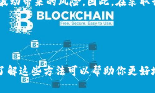 要将自己的 TRX（波场币）数量变少，通常有以下几种方法。请注意，这些方法可能涉及风险和手续费，请在进行交易前仔细评估。

### 1. **转账给他人**

通过转账减少 TRX
最直接的方法是将 TRX 转账给其他钱包或用户。这可以通过交易所或钱包应用进行。如果你希望减少 TRX 的数量，可以选择转账一部分给朋友或其他用户。有些用户会使用这种方式来捐赠或赠送 TRX。

### 2. **交易所出售**

在交易所出售 TRX
如果你希望实现 TRX 数量的减少，可以选择在交易所出售你的 TRX。将 TRX 发送到你选择的交易所，创建卖单，根据市场价格出售。这种方式不仅可以减少你持有的 TRX 量，还可以将其转换为其他资产，比如法币（如美元、人民币）或其他加密货币。

### 3. **使用 TRX 进行支付**

使用 TRX 支付商品和服务
越来越多的商家开始接受 TRX 作为支付方式。你可以使用 TRX 购买商品和服务。例如，一些在线商店或服务平台可能接受 TRX 付款。这也是减少持有 TRX 数量的一种有效方式。

### 4. **参与项目或活动**

参与 TRX 生态活动
波场生态中有许多项目和活动支持 TRX 作为参与形式。你可以参与这些项目，例如投票、参与社区活动等。这些活动有时会要求你使用 TRX 来参与，从而减少你手中的 TRX 数量。

### 5. **销毁 TRX**

通过销毁 TRX 来减少数量
在某些情况下，你可以选择将 TRX 销毁。销毁是指将代币发送到一个没有私钥的钱包地址，从而使这些代币永久性失效。不过，实施这个步骤之前，你需要确认这个步骤无法逆转，并清楚地了解其带来的后果。

### 注意事项

考虑风险与后果
在选择减少 TRX 数量的方法时，你需要考虑相关的风险。例如，转账可能会产生手续费，出售也可能面临市场波动带来的风险。因此，在采取行动前，建议对市场进行充分的调研。

### 总结

总结
将 TRX 数量减少的方法有很多，包括转账、出售、支付、参与活动和销毁。每种方法都有其独特的优点和风险。了解这些方法可以帮助你更好地管理你的加密资产，做出明智的决策。