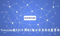 Tokenim转ETH不到账？解决方案与注意事项