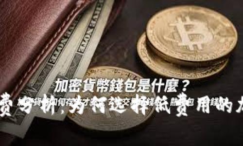 Tokenim手续费分析：为何选择低费用的加密交易平台？